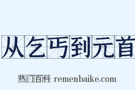从乞丐到元首是什么意思的图片